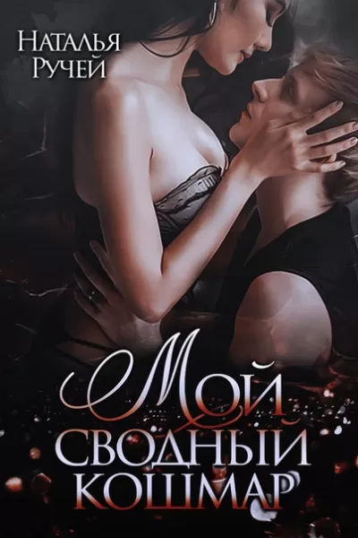 Мой сводный кошмар - Наталья Ручей - Серии Аудиокниг 🔊 Цикл Аудиокниг 🆓 Литрес 100% Бесплатно