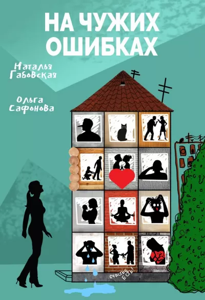 На чужих ошибках - Наталья Габовская, Ольга Сафонова - Серии Аудиокниг 🔊 Цикл Аудиокниг 🆓 Литрес 100% Бесплатно