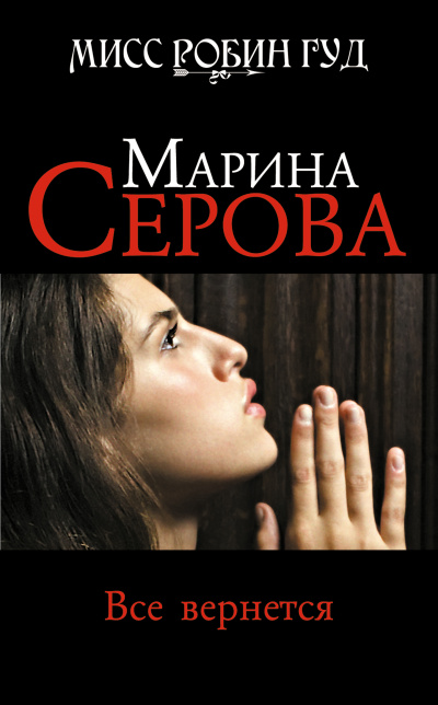 Все вернется - Марина Серова - Серии Аудиокниг 🔊 Цикл Аудиокниг 🆓 Литрес 100% Бесплатно