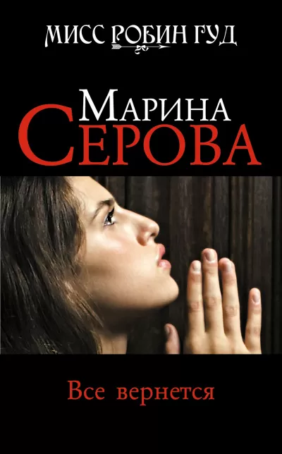 Все вернется - Марина Серова - Серии Аудиокниг 🔊 Цикл Аудиокниг 🆓 Литрес 100% Бесплатно