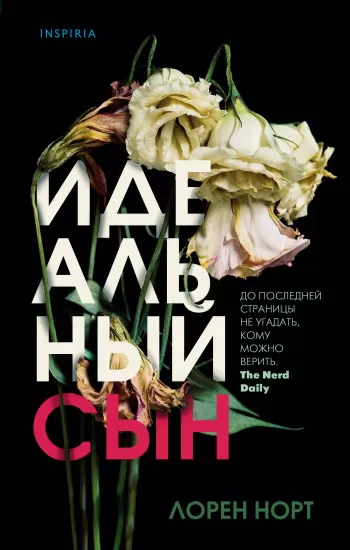 Идеальный сын - Лорен Норт - Серии Аудиокниг 🔊 Цикл Аудиокниг 🆓 Литрес 100% Бесплатно
