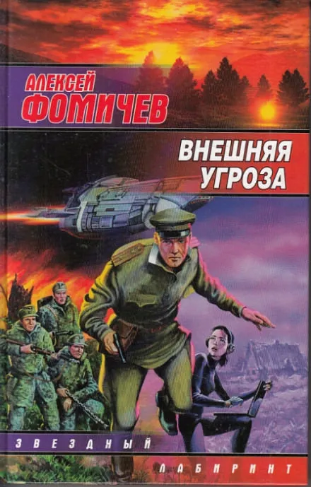 Внешняя угроза - Алексей Фомичев - Серии Аудиокниг 🔊 Цикл Аудиокниг 🆓 Литрес 100% Бесплатно