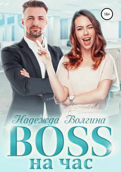 BOSS на час - Надежда Волгина - Серии Аудиокниг 🔊 Цикл Аудиокниг 🆓 Литрес 100% Бесплатно