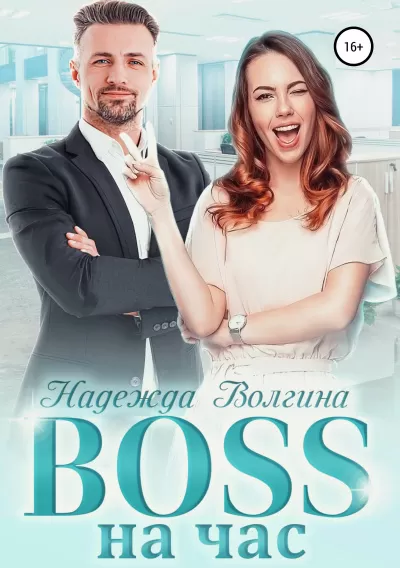 BOSS на час - Надежда Волгина - Серии Аудиокниг 🔊 Цикл Аудиокниг 🆓 Литрес 100% Бесплатно