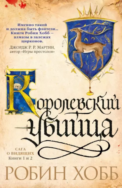 Королевский убийца - Робин Хобб - Серии Аудиокниг 🔊 Цикл Аудиокниг 🆓 Литрес 100% Бесплатно