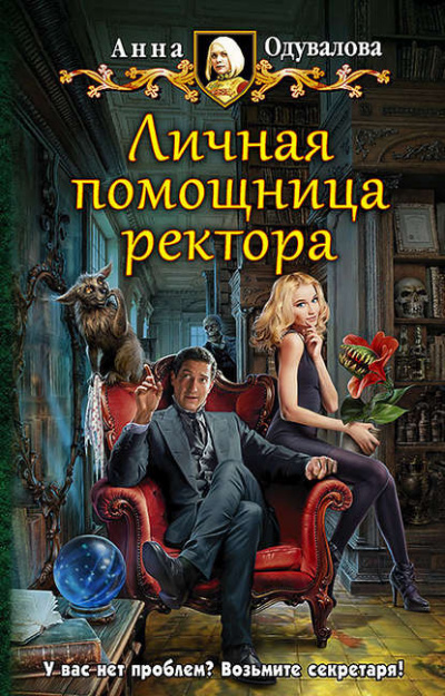 Личная помощница ректора - Анна Одувалова - Серии Аудиокниг 🔊 Цикл Аудиокниг 🆓 Литрес 100% Бесплатно