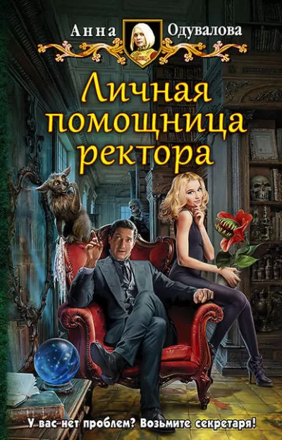 Личная помощница ректора - Анна Одувалова - Серии Аудиокниг 🔊 Цикл Аудиокниг 🆓 Литрес 100% Бесплатно