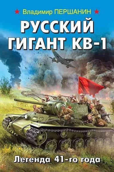 Русский гигант КВ-1. Легенда 41-го года - Владимир Першанин - Серии Аудиокниг 🔊 Цикл Аудиокниг 🆓 Литрес 100% Бесплатно