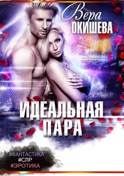 Идеальная пара - Вера Окишева - Серии Аудиокниг 🔊 Цикл Аудиокниг 🆓 Литрес 100% Бесплатно
