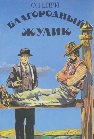 Благородный жулик - Генри О. - Серии Аудиокниг 🔊 Цикл Аудиокниг 🆓 Литрес 100% Бесплатно