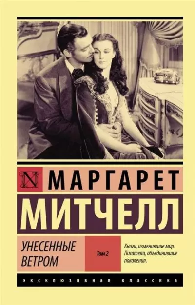 Унесенные ветром. Книга 2 - Маргарет Митчелл - Серии Аудиокниг 🔊 Цикл Аудиокниг 🆓 Литрес 100% Бесплатно