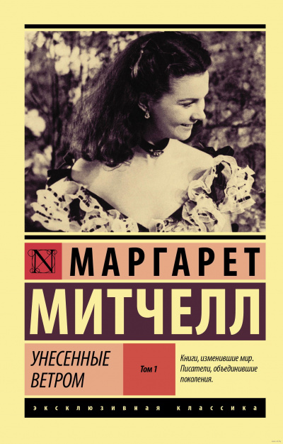 Унесенные ветром. Книга 1 - Маргарет Митчелл - Серии Аудиокниг 🔊 Цикл Аудиокниг 🆓 Литрес 100% Бесплатно