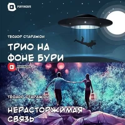 Нерасторжимая связь. Трио на фоне бури - Теодор Старджон - Серии Аудиокниг 🔊 Цикл Аудиокниг 🆓 Литрес 100% Бесплатно