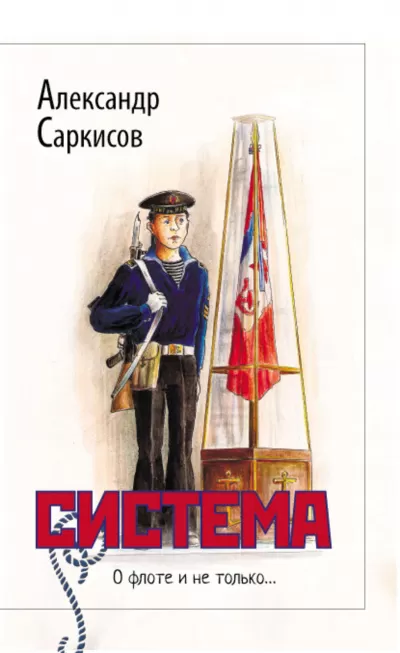 Система - Александр Саркисов - Серии Аудиокниг 🔊 Цикл Аудиокниг 🆓 Литрес 100% Бесплатно