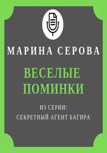 Веселые поминки - Марина Серова - Серии Аудиокниг 🔊 Цикл Аудиокниг 🆓 Литрес 100% Бесплатно