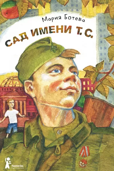 Сад имени Т. С - Мария Ботева - Серии Аудиокниг 🔊 Цикл Аудиокниг 🆓 Литрес 100% Бесплатно