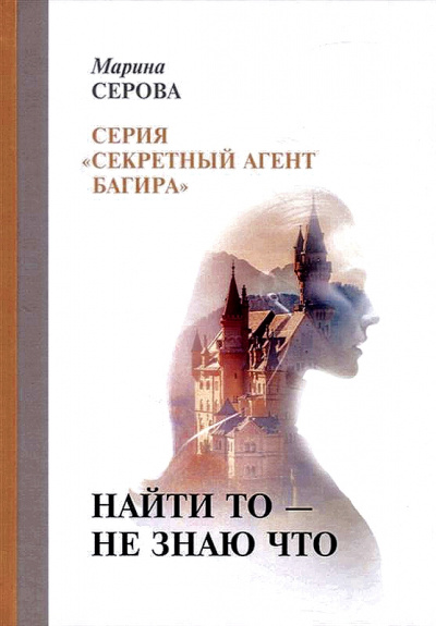 Найти то – не знаю что - Марина Серова - Серии Аудиокниг 🔊 Цикл Аудиокниг 🆓 Литрес 100% Бесплатно