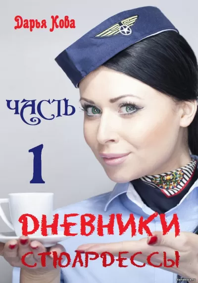 Дневники стюардессы. Часть 1 - Дарья Кова - Серии Аудиокниг 🔊 Цикл Аудиокниг 🆓 Литрес 100% Бесплатно