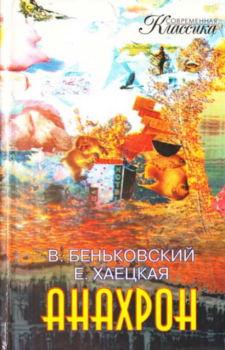 Анахрон - Виктор Беньковский, Елена Хаецкая - Серии Аудиокниг 🔊 Цикл Аудиокниг 🆓 Литрес 100% Бесплатно