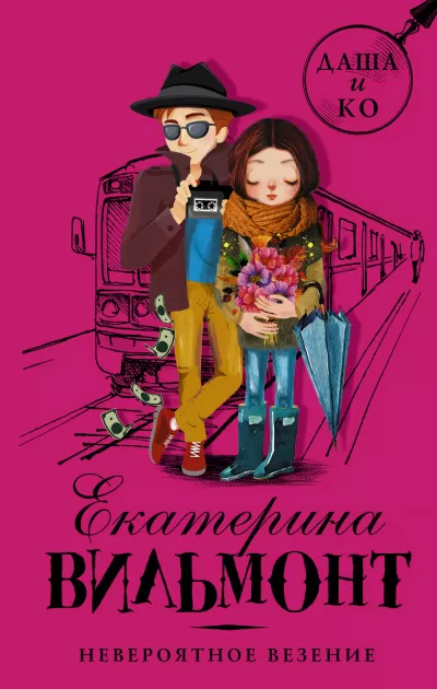 Невероятное везение - Екатерина Вильмонт - Серии Аудиокниг 🔊 Цикл Аудиокниг 🆓 Литрес 100% Бесплатно