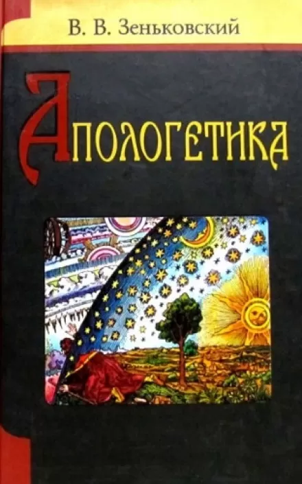 Апологетика - Василий Зеньковский - Серии Аудиокниг 🔊 Цикл Аудиокниг 🆓 Литрес 100% Бесплатно