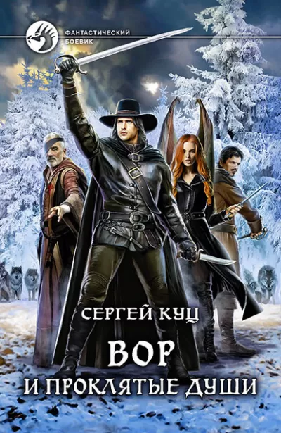 Вор и проклятые души - Сергей Куц - Серии Аудиокниг 🔊 Цикл Аудиокниг 🆓 Литрес 100% Бесплатно