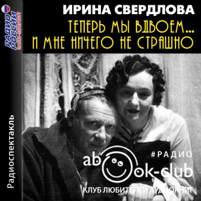 Теперь мы вдвоем... И мне ничего не страшно - Ирина Свердлова - Серии Аудиокниг 🔊 Цикл Аудиокниг 🆓 Литрес 100% Бесплатно