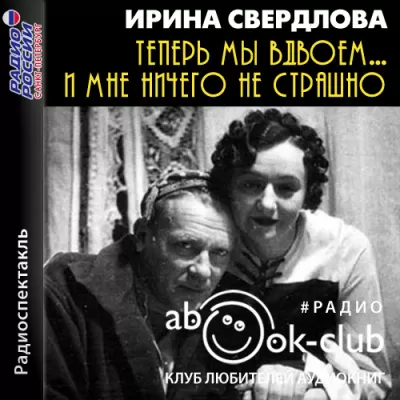 Теперь мы вдвоем... И мне ничего не страшно - Ирина Свердлова - Серии Аудиокниг 🔊 Цикл Аудиокниг 🆓 Литрес 100% Бесплатно