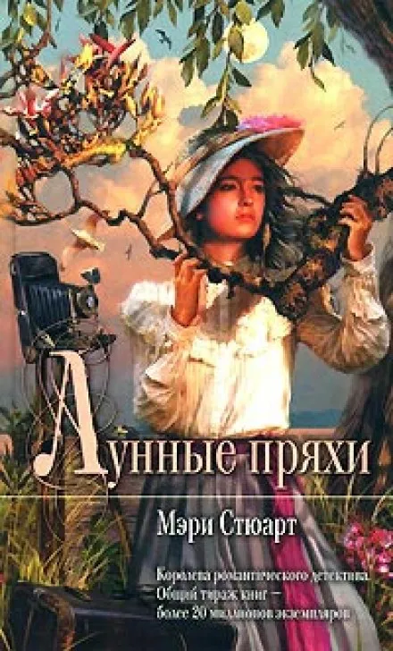 Лунные пряхи - Мэри Стюарт - Серии Аудиокниг 🔊 Цикл Аудиокниг 🆓 Литрес 100% Бесплатно