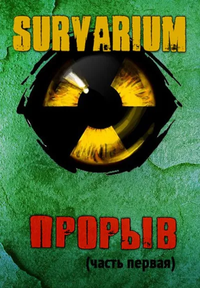 Прорыв. Штормовое предупреждение - Вячеслав Шалыгин - Серии Аудиокниг 🔊 Цикл Аудиокниг 🆓 Литрес 100% Бесплатно
