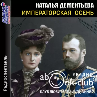 Императорская осень - Наталья Дементьева - Серии Аудиокниг 🔊 Цикл Аудиокниг 🆓 Литрес 100% Бесплатно