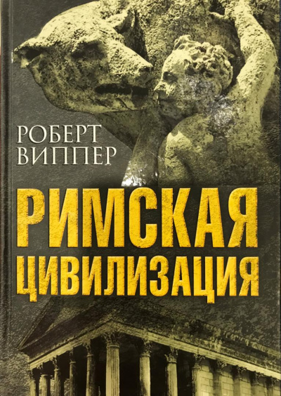 Римская цивилизация. Часть 2 - Роберт Виппер - Серии Аудиокниг 🔊 Цикл Аудиокниг 🆓 Литрес 100% Бесплатно