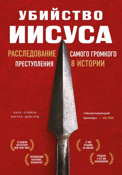 Убийство Иисуса. Расследование самого громкого преступления в истории - Билл О’Рейли Мартин Дьюгард - Серии Аудиокниг 🔊 Цикл Аудиокниг 🆓 Литрес 100% Бесплатно