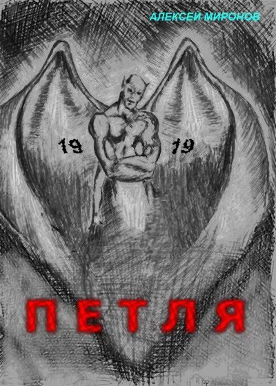 Петля 19 - Алексей Миронов - Серии Аудиокниг 🔊 Цикл Аудиокниг 🆓 Литрес 100% Бесплатно