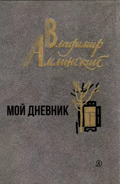 Мой дневник - Владимир Амлинский - Серии Аудиокниг 🔊 Цикл Аудиокниг 🆓 Литрес 100% Бесплатно