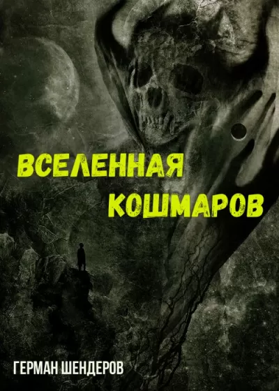 Вселенная Кошмаров - Герман Шендеров - Серии Аудиокниг 🔊 Цикл Аудиокниг 🆓 Литрес 100% Бесплатно