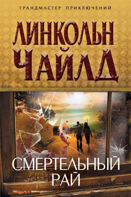 Смертельный рай - Линкольн Чайлд - Серии Аудиокниг 🔊 Цикл Аудиокниг 🆓 Литрес 100% Бесплатно