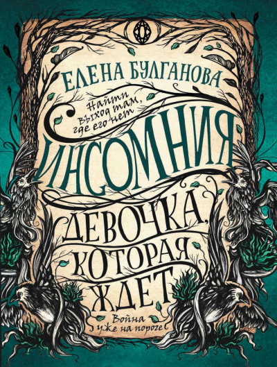 Девочка, которая ждет - Елена Булганова - Серии Аудиокниг 🔊 Цикл Аудиокниг 🆓 Литрес 100% Бесплатно
