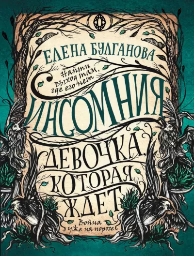 Девочка, которая ждет - Елена Булганова - Серии Аудиокниг 🔊 Цикл Аудиокниг 🆓 Литрес 100% Бесплатно