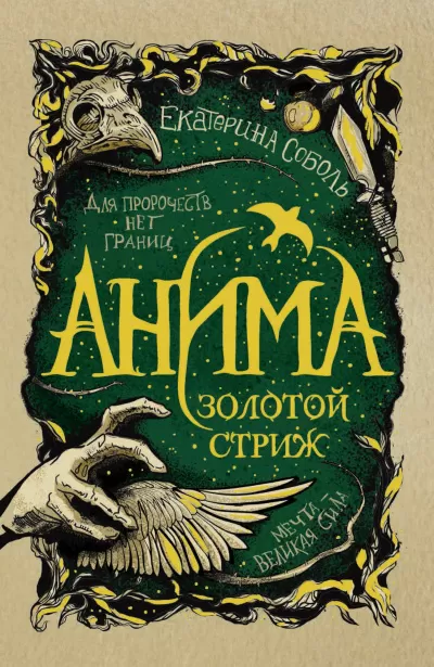 Золотой стриж - Екатерина Соболь - Серии Аудиокниг 🔊 Цикл Аудиокниг 🆓 Литрес 100% Бесплатно