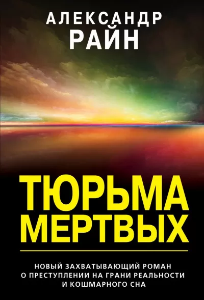 Тюрьма мертвых - Александр Райн - Серии Аудиокниг 🔊 Цикл Аудиокниг 🆓 Литрес 100% Бесплатно