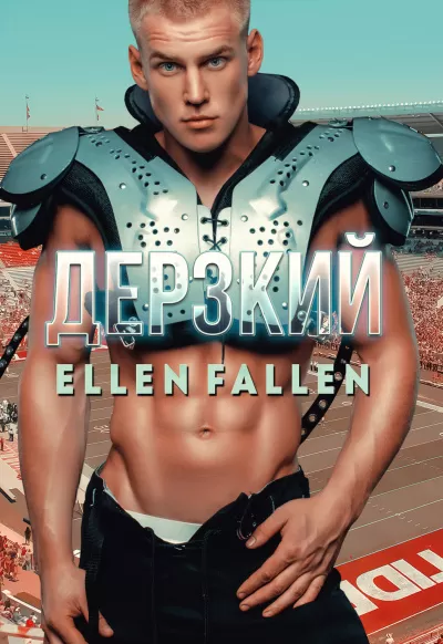 Дерзкий - Ellen Fallen - Серии Аудиокниг 🔊 Цикл Аудиокниг 🆓 Литрес 100% Бесплатно