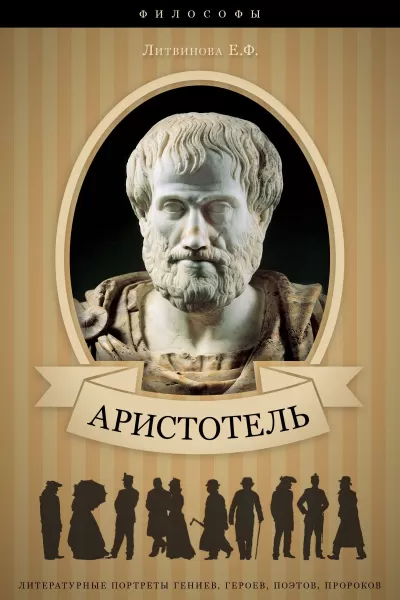 Аристотель. Его жизнь, научная и философская деятельность - Елизавета Литвинова - Серии Аудиокниг 🔊 Цикл Аудиокниг 🆓 Литрес 100% Бесплатно