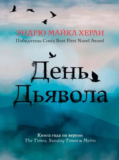 День Дьявола - Эндрю Майкл Херли - Серии Аудиокниг 🔊 Цикл Аудиокниг 🆓 Литрес 100% Бесплатно