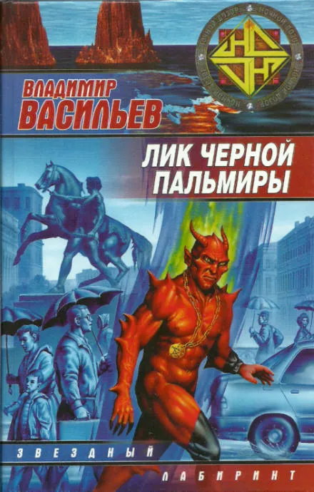 Лик Черной Пальмиры - Владимир Васильев - Серии Аудиокниг 🔊 Цикл Аудиокниг 🆓 Литрес 100% Бесплатно