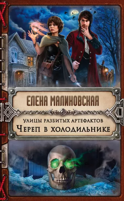 Череп в холодильнике - Елена Малиновская - Серии Аудиокниг 🔊 Цикл Аудиокниг 🆓 Литрес 100% Бесплатно