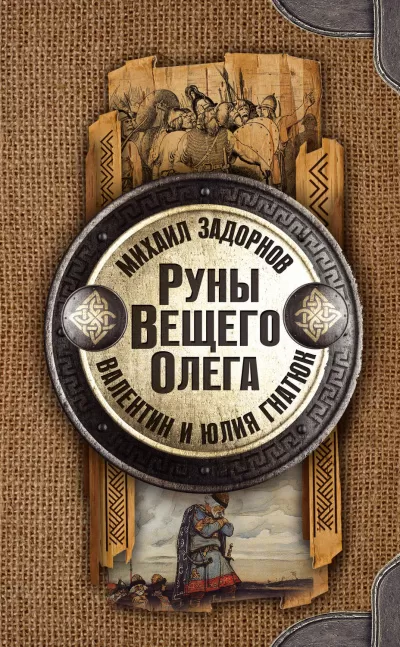 Руны Вещего Олега - Михаил Задорнов, Валентин Гнатюк, Юл Гнатюк - Серии Аудиокниг 🔊 Цикл Аудиокниг 🆓 Литрес 100% Бесплатно