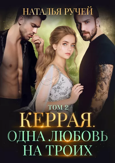 Керрая. Одна любовь на троих. Книга 2 - Наталья Ручей - Серии Аудиокниг 🔊 Цикл Аудиокниг 🆓 Литрес 100% Бесплатно