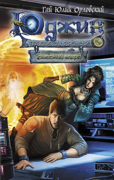 Высокий глерд - Гай Юлий Орловский - Серии Аудиокниг 🔊 Цикл Аудиокниг 🆓 Литрес 100% Бесплатно