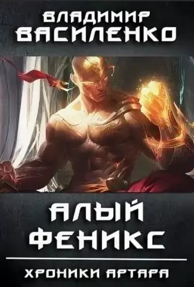 Алый феникс - Владимир Василенко - Серии Аудиокниг 🔊 Цикл Аудиокниг 🆓 Литрес 100% Бесплатно
